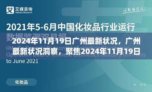 2024年11月19日广州城市面貌与观点碰撞