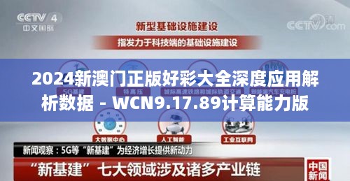 2024新澳门正版好彩大全深度应用解析数据 - WCN9.17.89计算能力版