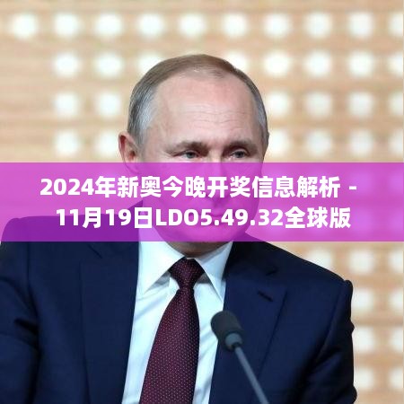 2024年新奥今晚开奖信息解析 - 11月19日LDO5.49.32全球版