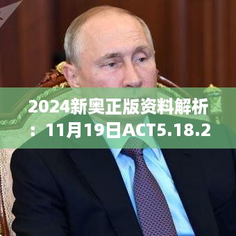 2024新奥正版资料解析：11月19日ACT5.18.22深度解读与落实