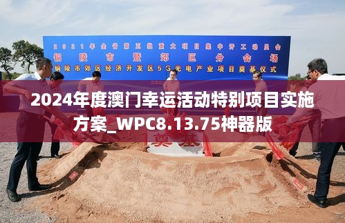 2024年度澳门幸运活动特别项目实施方案_WPC8.13.75神器版