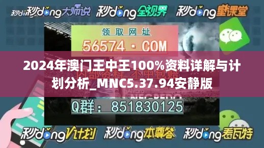 2024年澳门王中王100%资料详解与计划分析_MNC5.37.94安静版