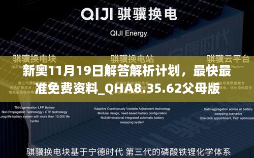 新奥11月19日解答解析计划，最快最准免费资料_QHA8.35.62父母版