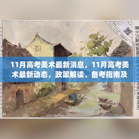 11月高考美术最新动态解析，政策解读、备考指南与趋势展望