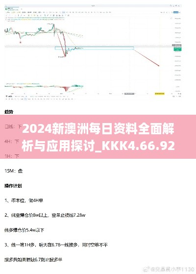 2024新澳洲每日资料全面解析与应用探讨_KKK4.66.92任务版