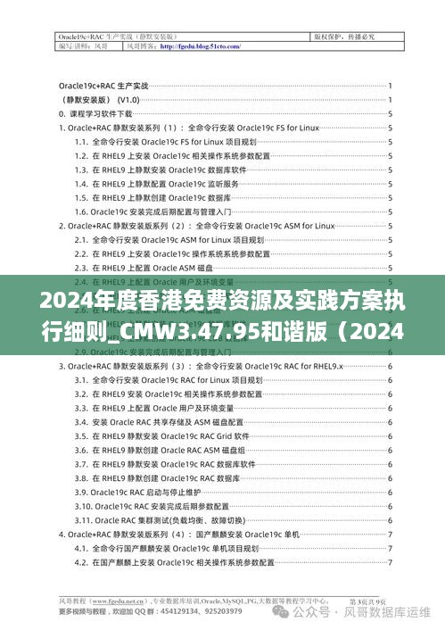 2024年度香港免费资源及实践方案执行细则_CMW3.47.95和谐版（2024年11月19日更新）