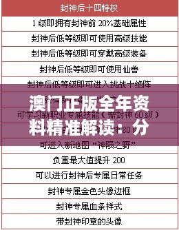 澳门正版全年资料精准解读：分层研究与QKD6.70.89轻奢版解析