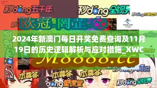 2024年新澳门每日开奖免费查询及11月19日的历史逻辑解析与应对措施_XWC3.25.32精英版