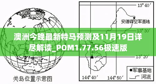 澳洲今晚最新特马预测及11月19日详尽解读_POM1.77.56极速版