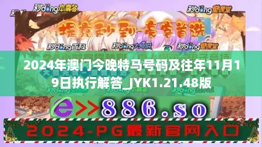 2024年澳门今晚特马号码及往年11月19日执行解答_JYK1.21.48版