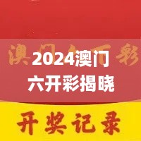 2024澳门六开彩揭晓，11月持续解读落实_PFQ6.60.39付费版