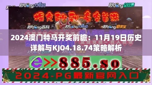 2024澳门特马开奖前瞻：11月19日历史详解与KJO4.18.74策略解析