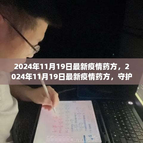 最新疫情药方发布，守护健康的防护盾（2024年11月）