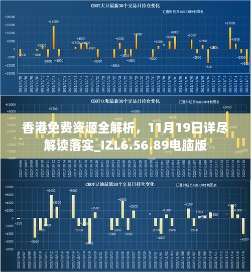 香港免费资源全解析，11月19日详尽解读落实_IZL6.56.89电脑版