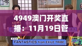 4949澳门开奖直播：11月19日管理学_PGA8.25.28经典版