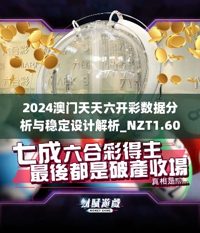 2024澳门天天六开彩数据分析与稳定设计解析_NZT1.60.97影音版