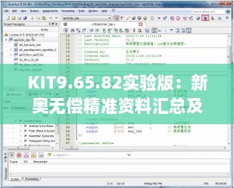 KIT9.65.82实验版：新奥无偿精准资料汇总及往年11月19日理念解析