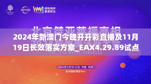 2024年新澳门今晚开开彩直播及11月19日长效落实方案_EAX4.29.89试点版本