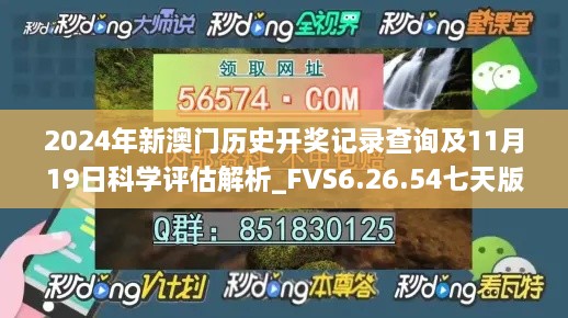 2024年新澳门历史开奖记录查询及11月19日科学评估解析_FVS6.26.54七天版