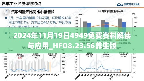 2024年11月19日4949免费资料解读与应用_HFO8.23.56养生版