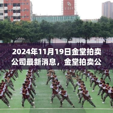 2024年11月19日金堂拍卖公司最新动态及聚焦三大要点