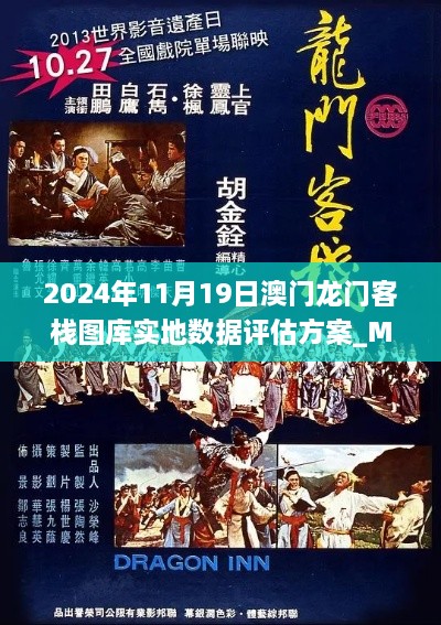 2024年11月19日澳门龙门客栈图库实地数据评估方案_MXK7.23.75灵活版