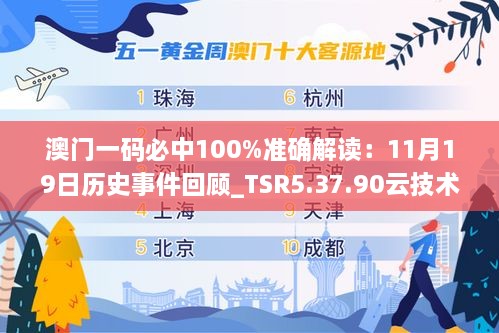 澳门一码必中100%准确解读：11月19日历史事件回顾_TSR5.37.90云技术版