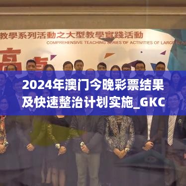 2024年澳门今晚彩票结果及快速整治计划实施_GKC6.76.62电脑版