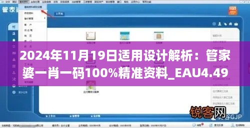 2024年11月19日适用设计解析：管家婆一肖一码100%精准资料_EAU4.49.63动态版