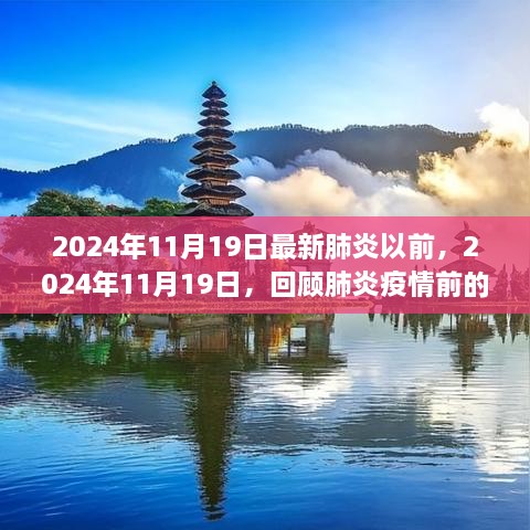 回顾疫情前的世界，2024年11月19日的平静时光