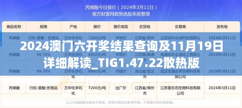 2024澳门六开奖结果查询及11月19日详细解读_TIG1.47.22散热版