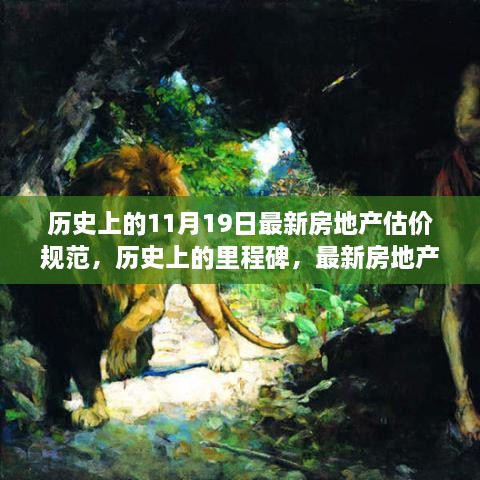 历史上的里程碑，最新房地产估价规范深度测评与介绍