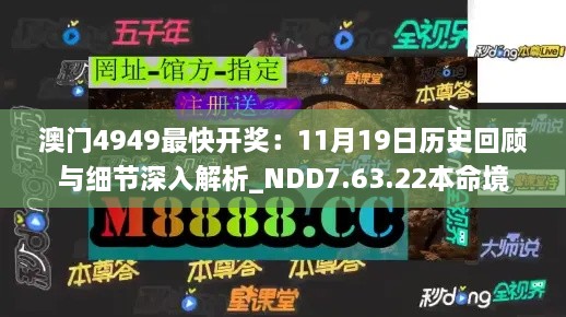 澳门4949最快开奖：11月19日历史回顾与细节深入解析_NDD7.63.22本命境