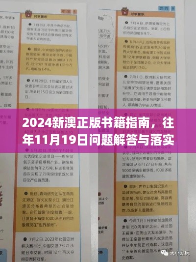 2024新澳正版书籍指南，往年11月19日问题解答与落实_XZG8.10.93互动版