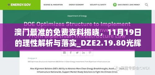 澳门最准的免费资料揭晓，11月19日的理性解析与落实_DZE2.19.80光辉版