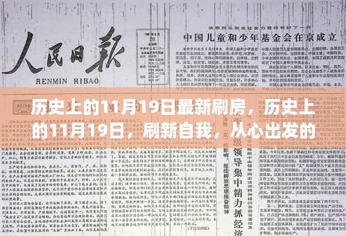 历史上的11月19日，刷新自我，励志之旅启程日