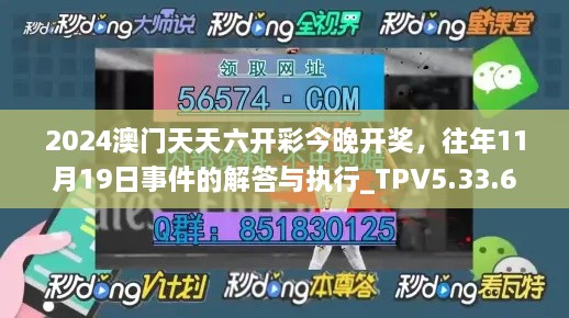 2024澳门天天六开彩今晚开奖，往年11月19日事件的解答与执行_TPV5.33.65高级版