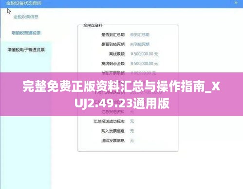 完整免费正版资料汇总与操作指南_XUJ2.49.23通用版