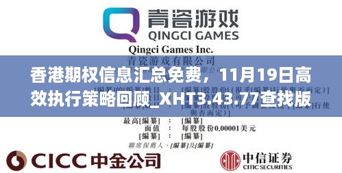 香港期权信息汇总免费，11月19日高效执行策略回顾_XHT3.43.77查找版