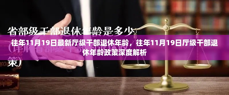 往年11月19日厅级干部退休年龄政策解析及深度探讨