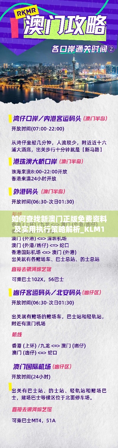 如何查找新澳门正版免费资料及实用执行策略解析_KLM1.27.29便捷版