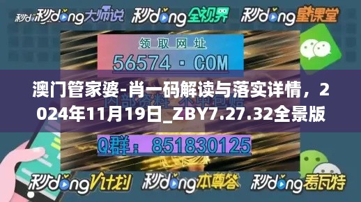 澳门管家婆-肖一码解读与落实详情，2024年11月19日_ZBY7.27.32全景版