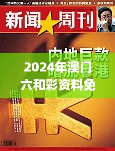 2024年澳门六和彩资料免费查询（01-365期）及11月19日策略解读_KRE5.64.64商务版