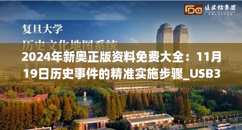 2024年新奥正版资料免费大全：11月19日历史事件的精准实施步骤_USB3.48.56原型版