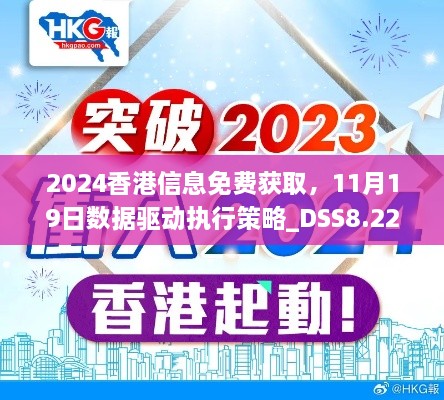 2024香港信息免费获取，11月19日数据驱动执行策略_DSS8.22.46定制版