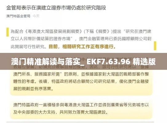 澳门精准解读与落实_ EKF7.63.96 精选版