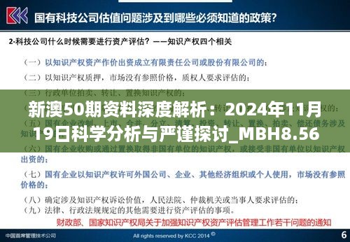 新澳50期资料深度解析：2024年11月19日科学分析与严谨探讨_MBH8.56.87学习版