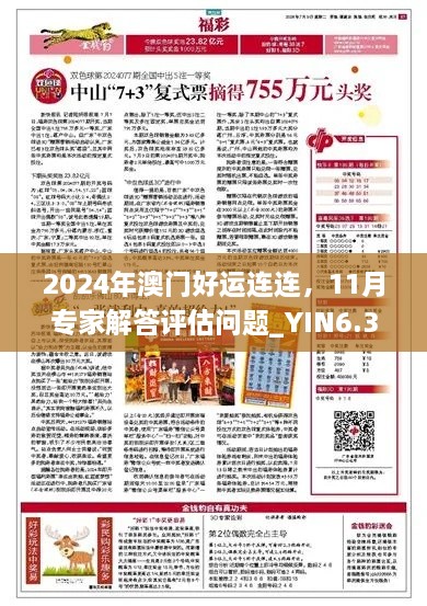 2024年澳门好运连连，11月专家解答评估问题_YIN6.39.61动感版