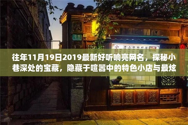 探秘宝藏小巷，特色小店与炫酷网名之旅的独家揭秘