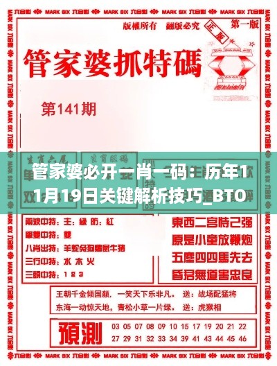 管家婆必开一肖一码：历年11月19日关键解析技巧_BTO1.37.37社交版